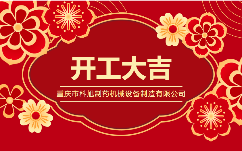 蛇歲開(kāi)工逢盛景，科旭藥機(jī)啟新篇